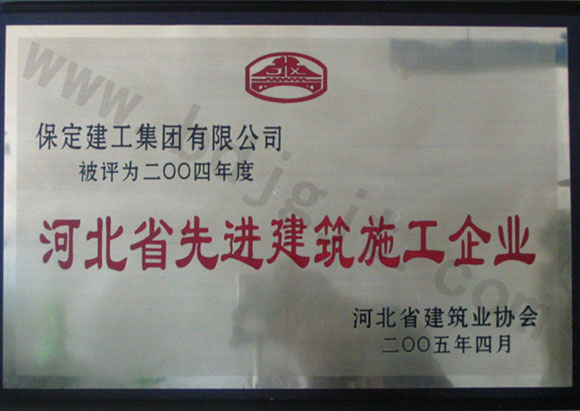 2004年省級先進(jìn)施工企業(yè)